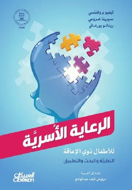 الرعاية الاسرية للاطفال by ليفيو , سيرين, رينات 