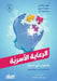 الرعاية الاسرية للاطفال by ليفيو , سيرين, رينات 