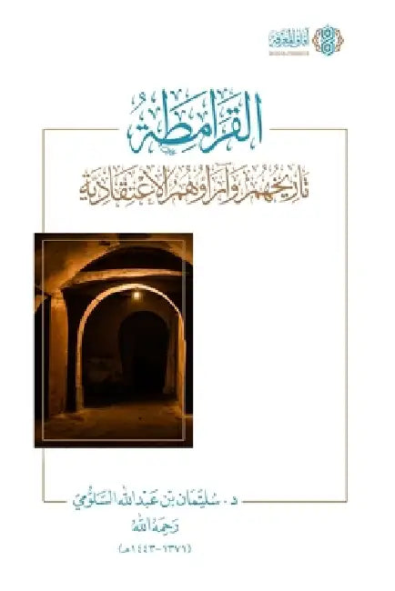 Al-Qaramitah - Tarikhuhum wa Ara'uhum al-I'tiqadiyyah [Arabic]: القرامطة - تاري by Dr Sulayman Bin Abdullah Al-Salumi