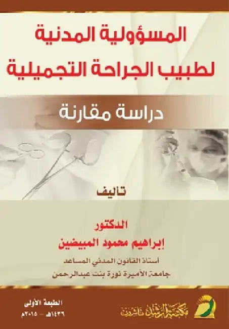 المسؤولية المدنية لطبيب by  محمود
