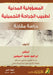 المسؤولية المدنية لطبيب by  محمود