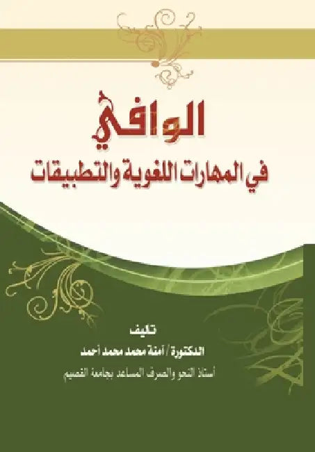 الوافي في المهارات اللّغ by آ أحمد