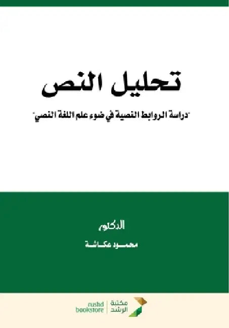 تحليل النص "دراسة الروابط by عكـاش 