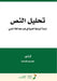 تحليل النص "دراسة الروابط by عكـاش 