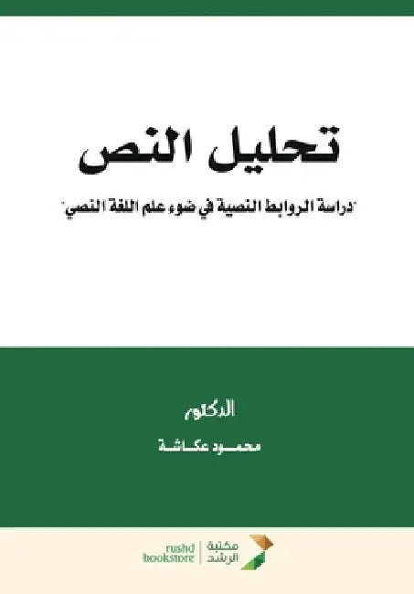 تحليل النص "دراسة الروابط by عكـاش 