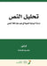 تحليل النص "دراسة الروابط by عكـاش 