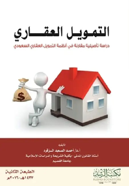التمويل العقاري دراسة تأ by الزقر