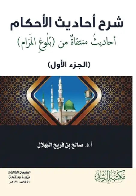 شرح احاديث الاحكام أحادي by البهل