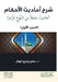 شرح احاديث الاحكام أحادي by البهل