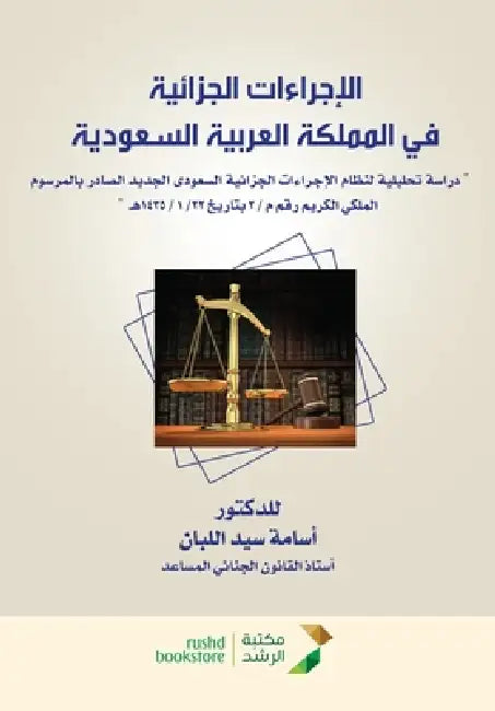 الإجراءات الجزائية في ال by اللبا 