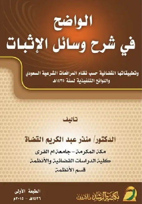 الواضح في شرح وسائل الإثب by القضا
