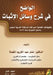 الواضح في شرح وسائل الإثب by القضا