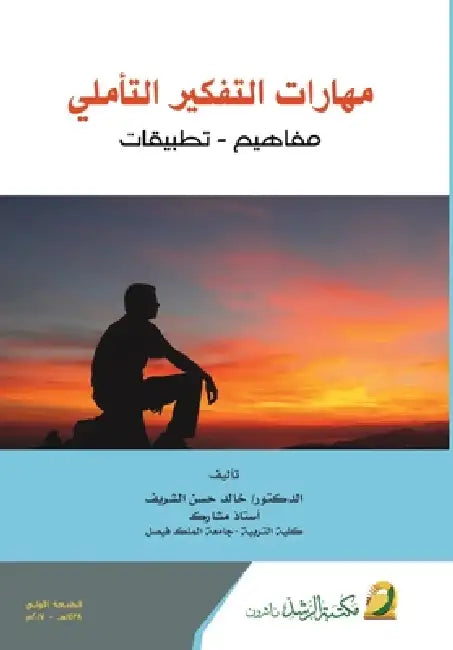 مهارات التفكير التأملي م by الشري 