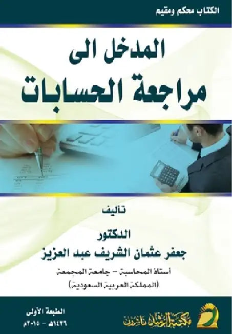 المدخل الى مراجعة الحساب by العزي