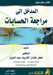 المدخل الى مراجعة الحساب by العزي