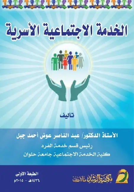 الخدمة الاجتماعية الأسر& by عب جبل