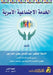 الخدمة الاجتماعية الأسر& by عب جبل