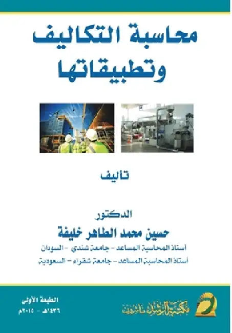 محاسبة التكاليف وتطبيقا& by  خليفة