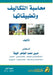 محاسبة التكاليف وتطبيقا& by  خليفة
