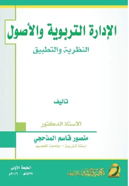 الادارة التربوية والأصو& by المذح