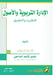 الادارة التربوية والأصو& by المذح