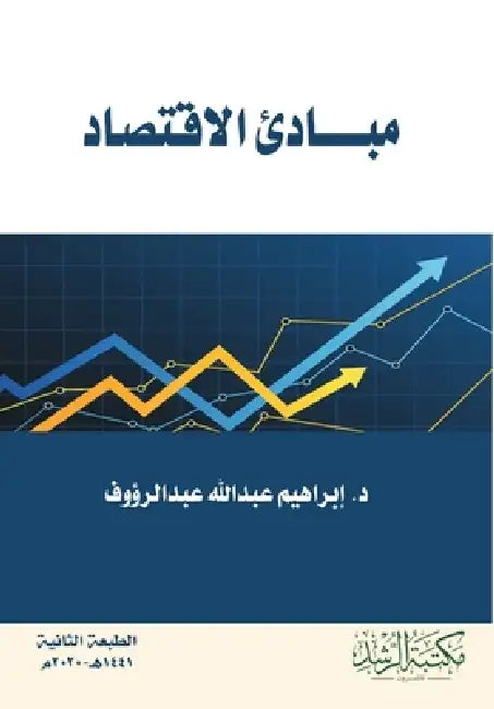 مبادئ الاقتصاد - Principles of Economics by الرؤو 