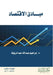 مبادئ الاقتصاد - Principles of Economics by الرؤو 