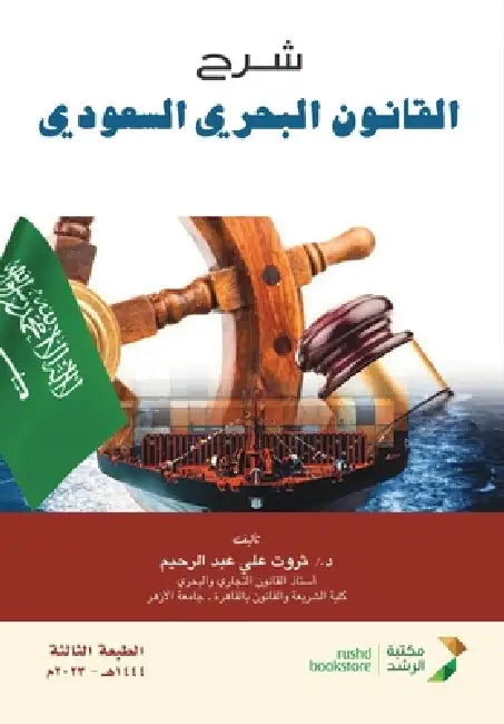شرح القانون البحري السعو by عبد ال