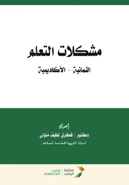 مشكلات التعلم النمائية -  by  متولي