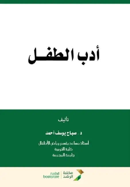 أدب الطفـــل - Children's Literature by ص أحمد