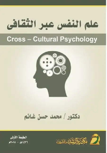 علم النفس عبر الثقافى - Cross-Cultural Psy by م غانم