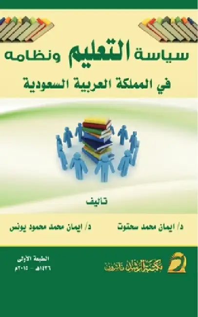سياسة التعليم ونظامه في ا by ا سحوت, ا يونس