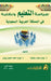 سياسة التعليم ونظامه في ا by ا سحوت, ا يونس