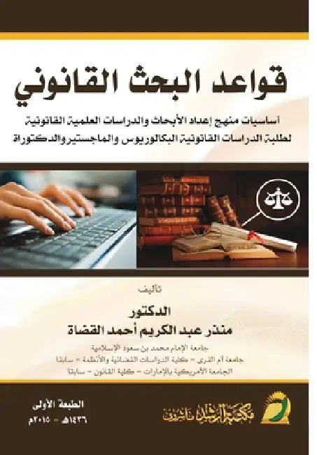 قواعد البحث القانوني - Rules of Legal Rese by القضا