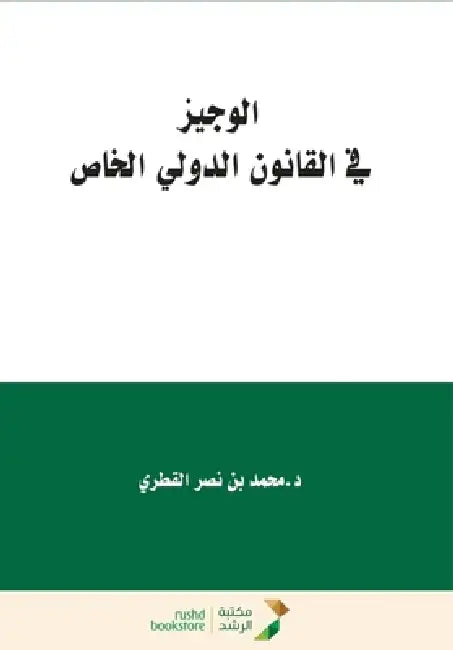 الوجيز في القانون الدولي by القطر¡