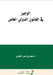 الوجيز في القانون الدولي by القطر¡