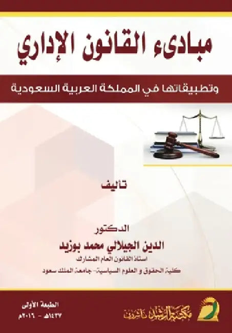 Principles of Administrative Law And Their Applications in the Kingdom- مبادىء القان by ا محمد