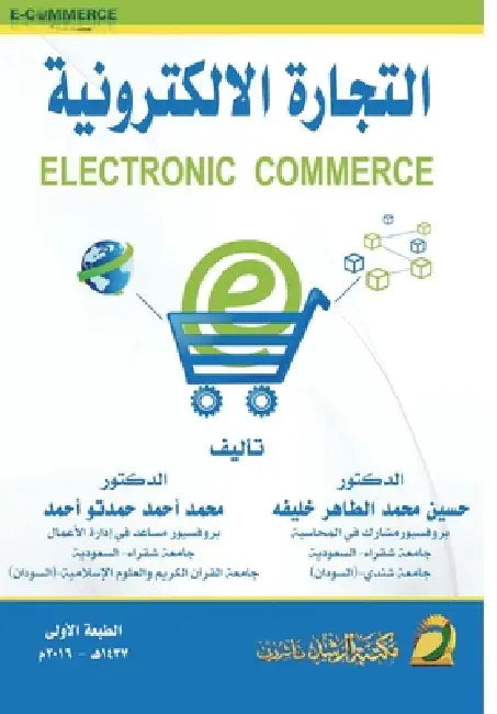 التجارة الالكترونية - Electronic Commerce by الطاه, م أحمد