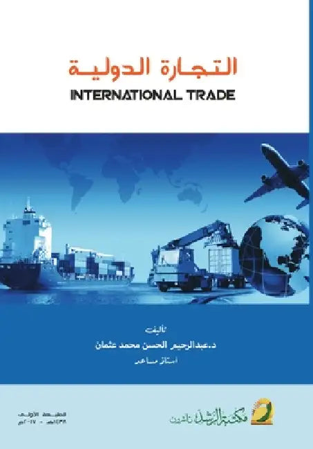 الـتـجـارة الـدولـيـة - Intern by عب حسن