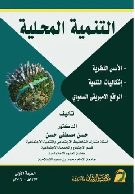 التنـمية المحـلية الأسس by ح حسـن