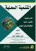 التنـمية المحـلية الأسس by ح حسـن