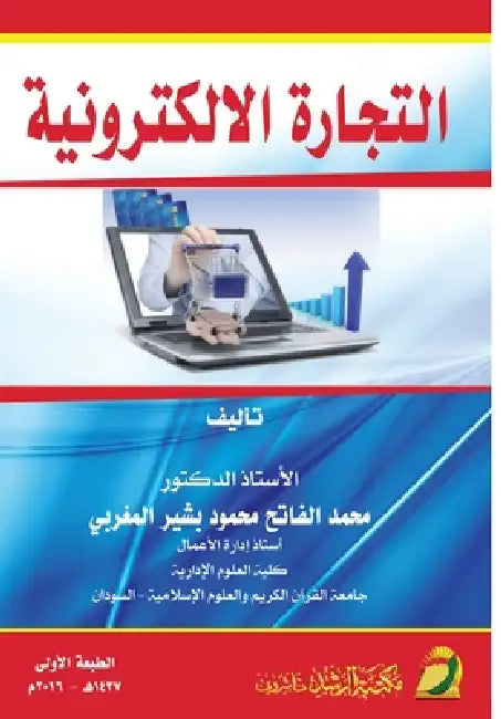 التجارة الالكترونية - e-commerce by الفات