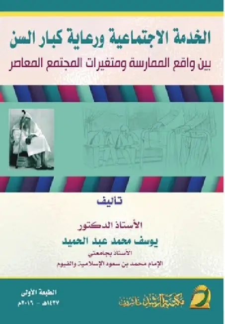 الخدمة الاجتماعية ورعاي& by الحمي
