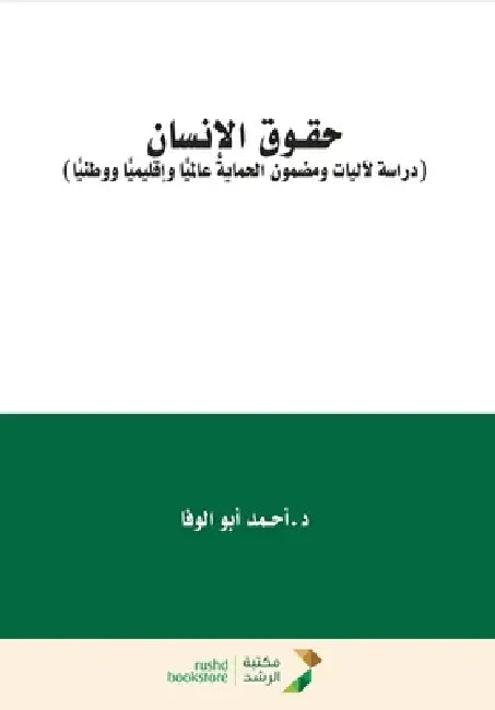 حقوق الإنسان - Human Rights by  الوفا