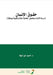 حقوق الإنسان - Human Rights by  الوفا