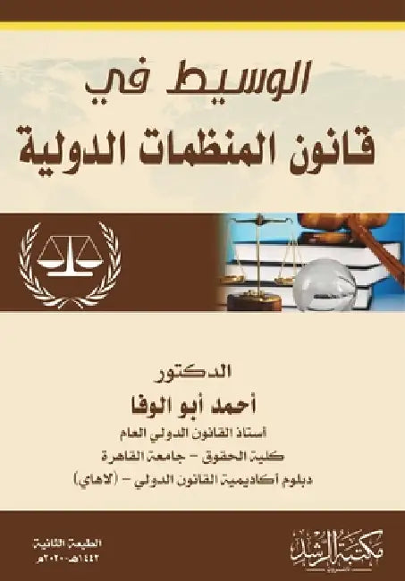 الوسيط في قانون المنظمات by  الوفا