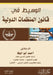 الوسيط في قانون المنظمات by  الوفا
