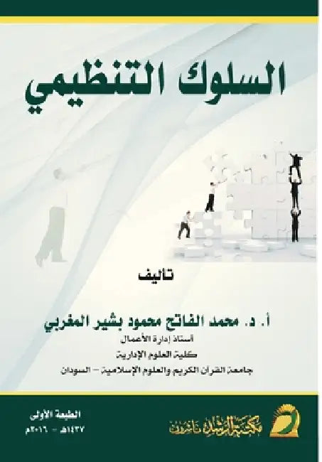 السلوك التنظيمي - Organizational behavior by  مغربي