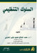 السلوك التنظيمي - Organizational behavior by  مغربي