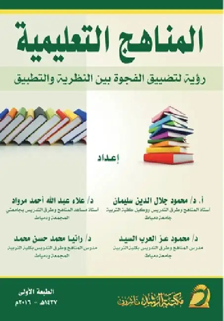 المناهـج التعليمية - Educational Curricula by سليما ,  مرواد, ر محمد